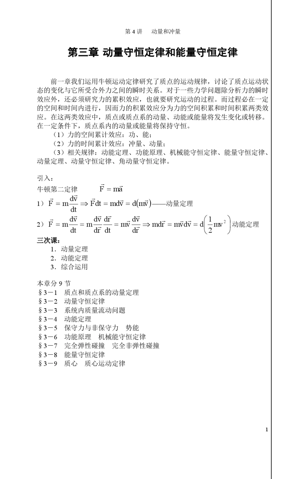 大学物理第三章动量守恒定律和能量守恒定律习题及答案_第1页