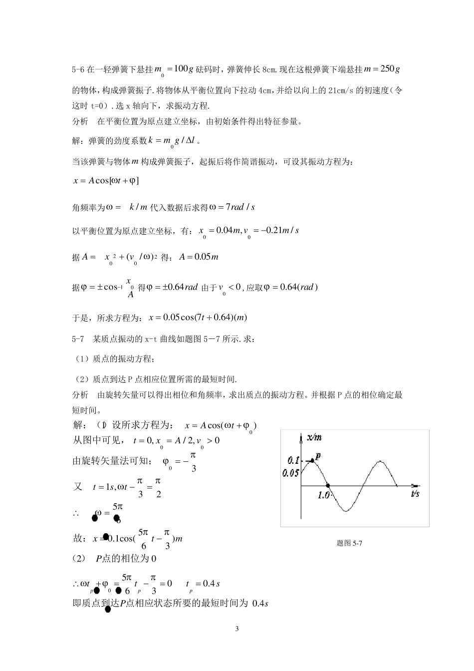 大学物理第五章机械振动习题解答和分析_第3页