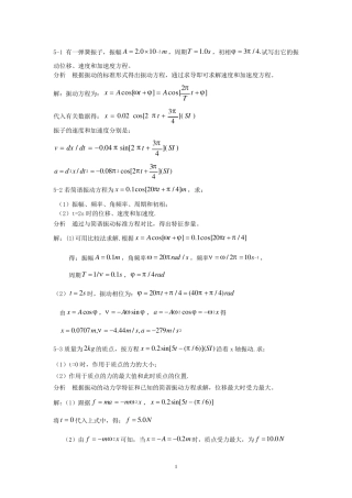 大学物理第五章机械振动习题解答和分析