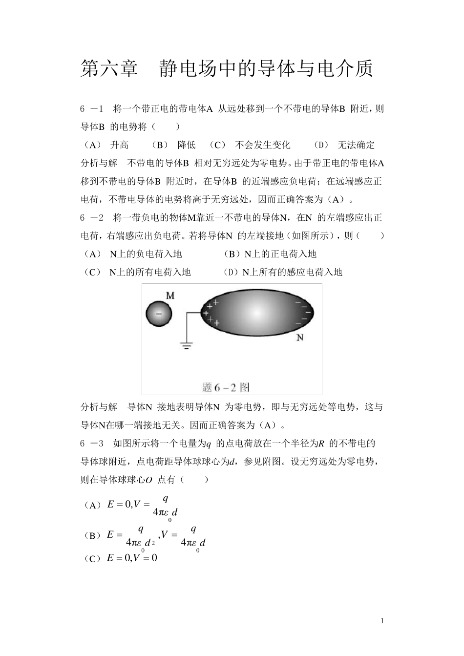 大学物理第六章课后习题答案(马文蔚第五版)_第1页