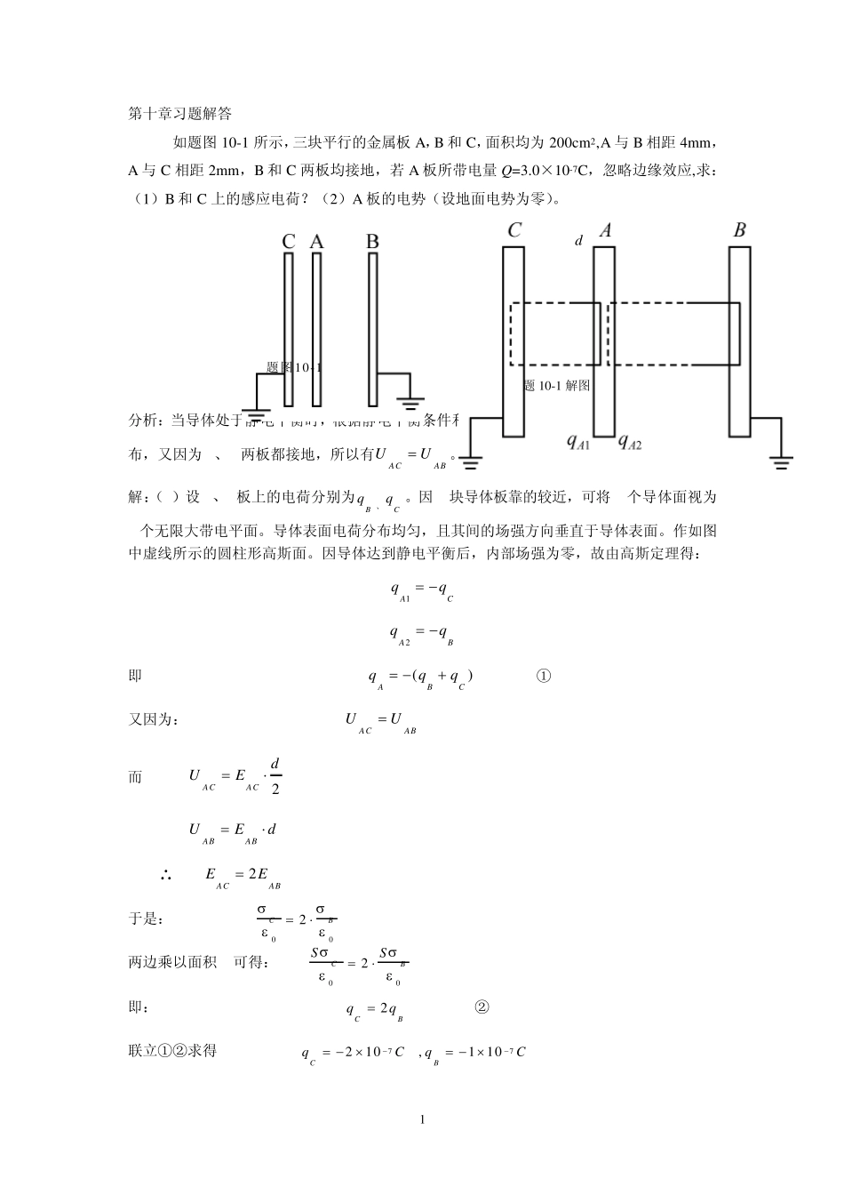 大学物理第十章有导体和电介质时的静电场习题解答和分析_第1页