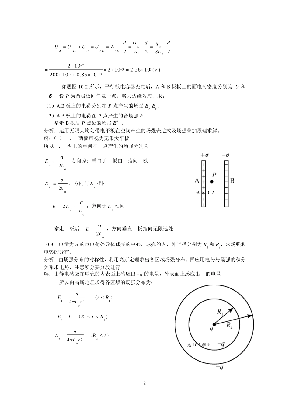 大学物理第十章有导体和电介质时的静电场习题解答和分析_第2页