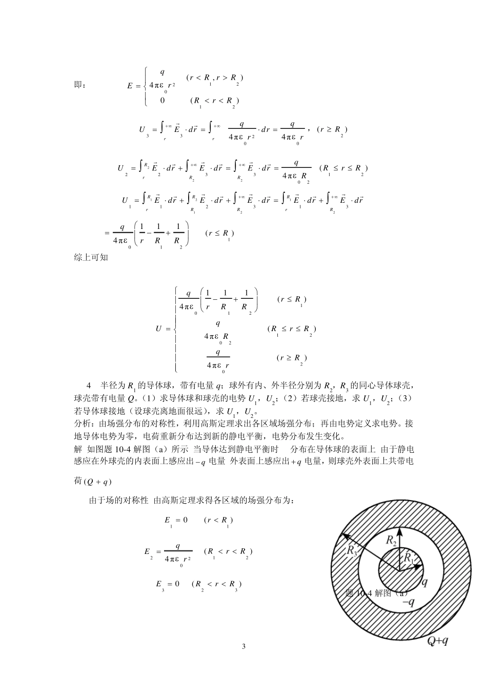 大学物理第十章有导体和电介质时的静电场习题解答和分析_第3页