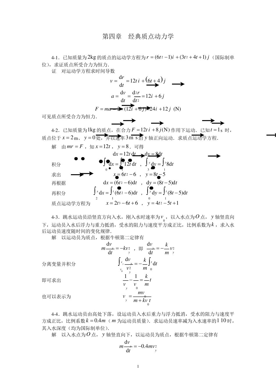 大学物理第四章题解_第1页