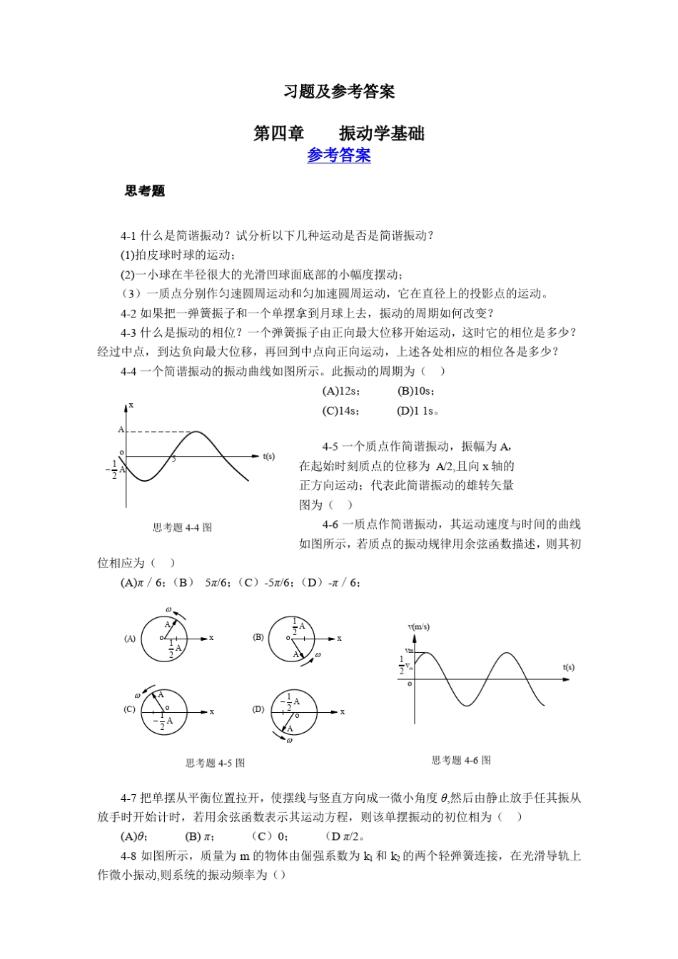 大学物理练习册习题及答案5振动学基础_第1页