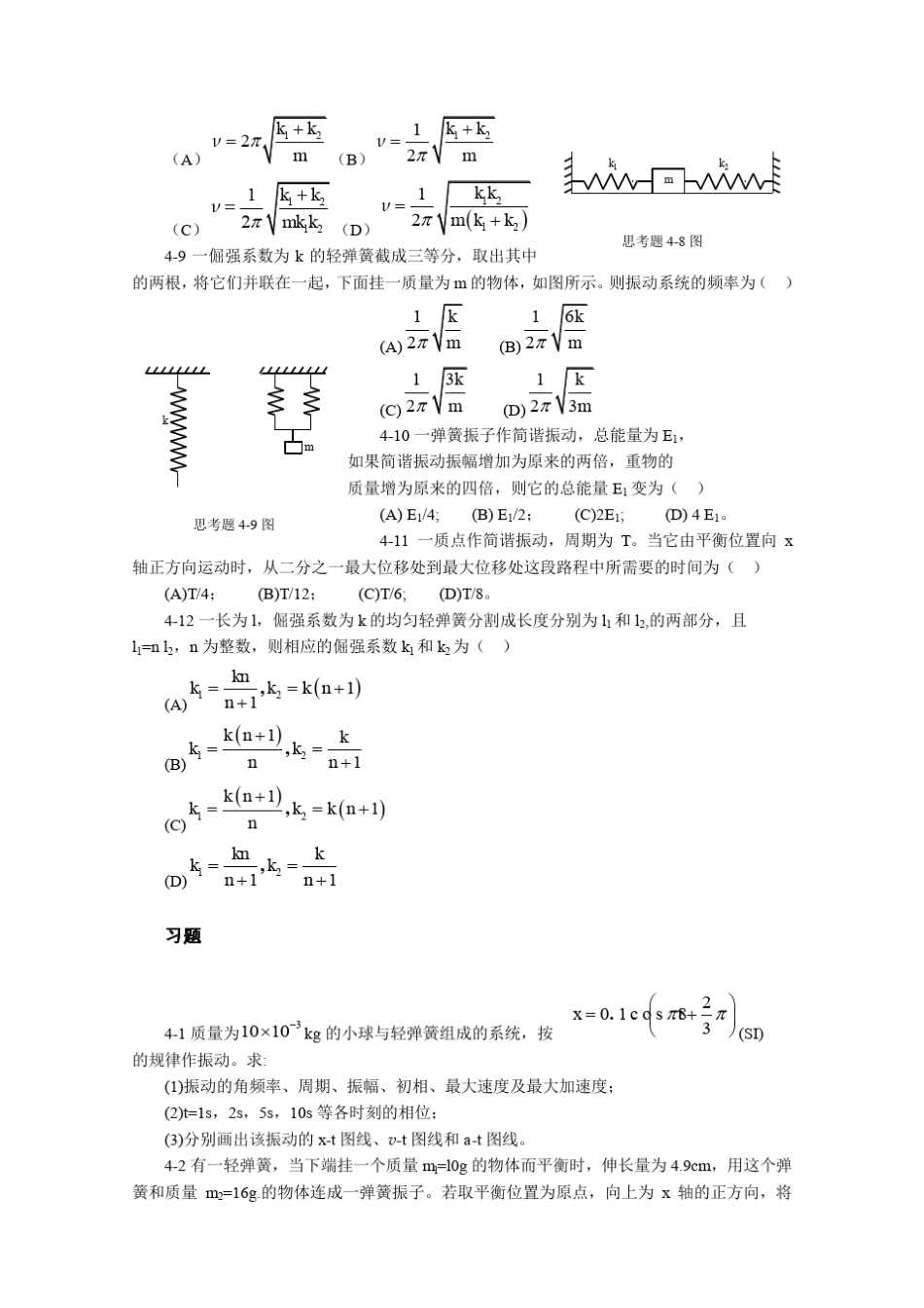 大学物理练习册习题及答案5振动学基础_第2页
