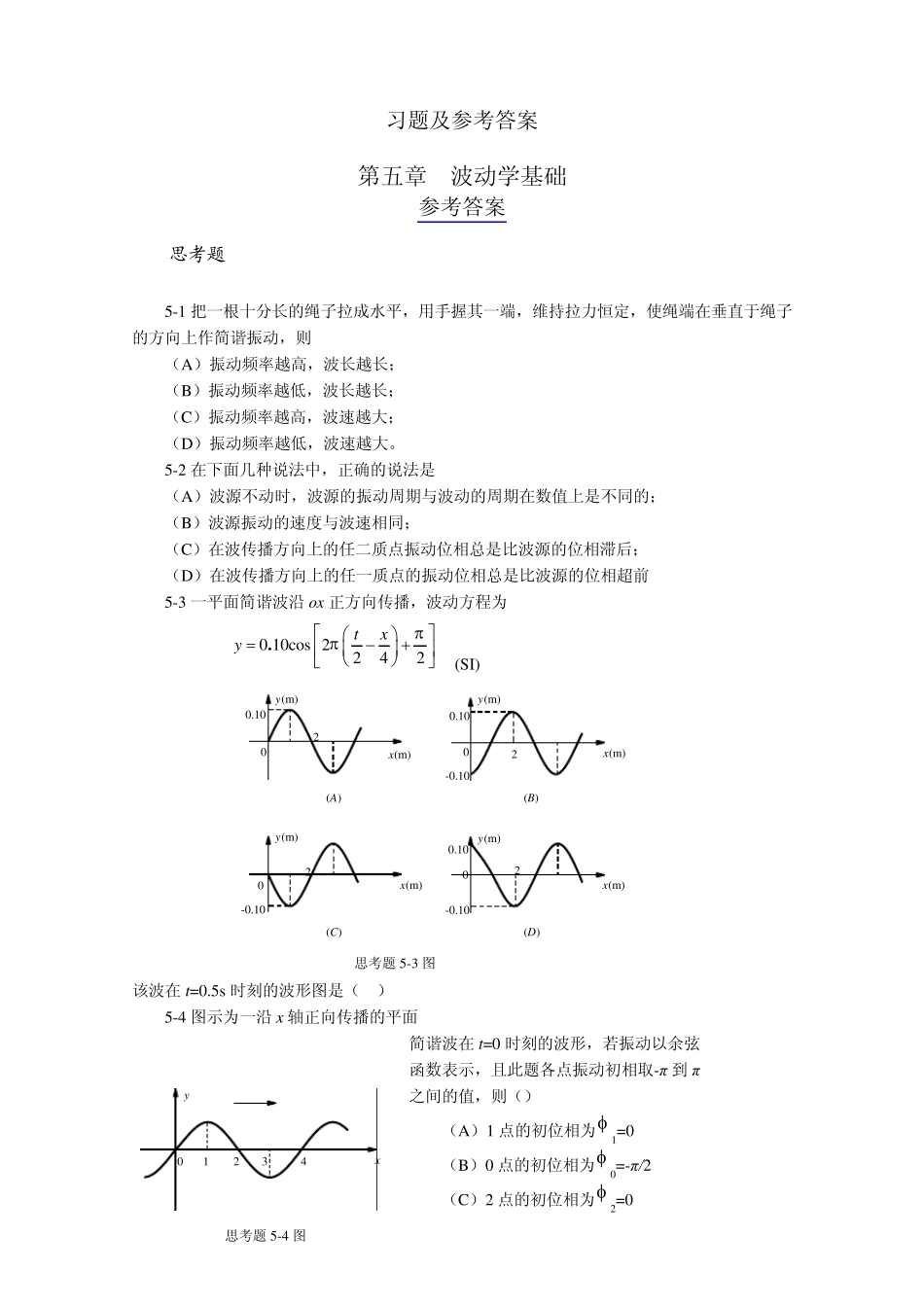 大学物理练习册习题及答案6波动学基础_第1页