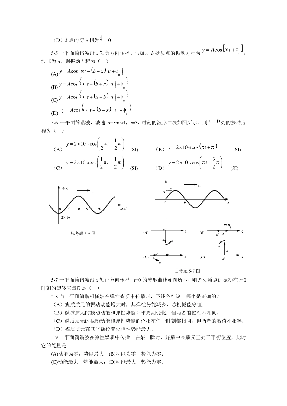 大学物理练习册习题及答案6波动学基础_第2页