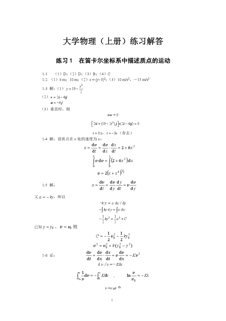 大学物理练习题答案(上下)_施建青_第1页