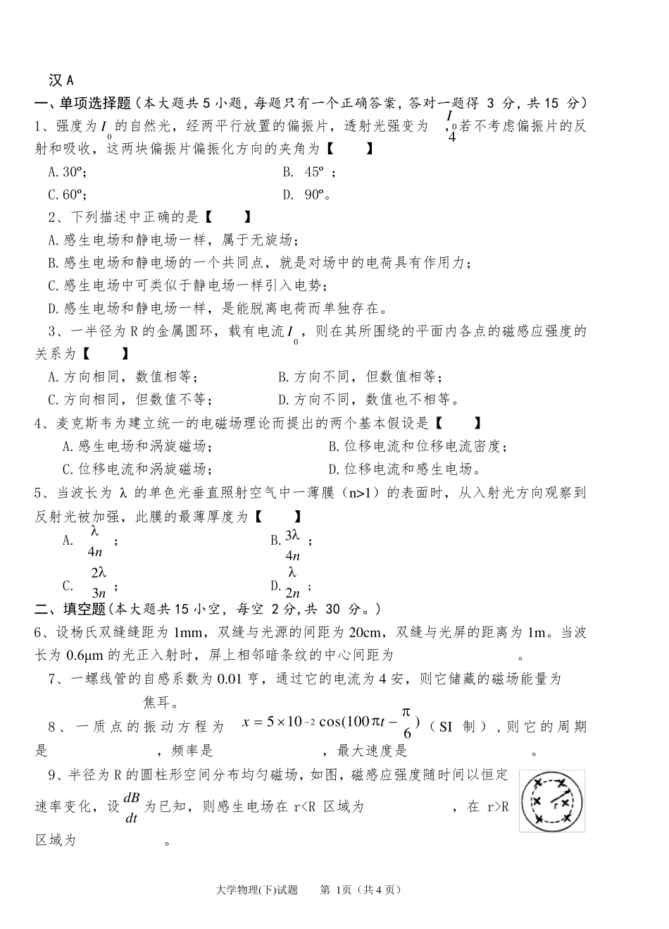 大学物理考试卷及答案下_第1页