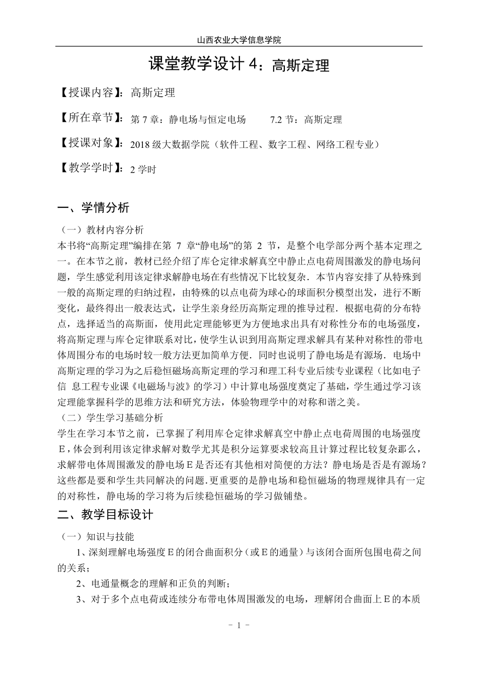 大学物理课堂教学设计：高斯定理_第1页