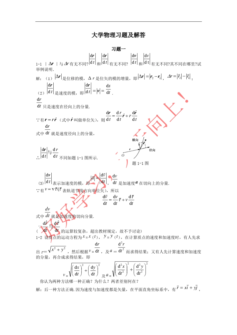 大学物理课后习题答案上册和下册_第1页
