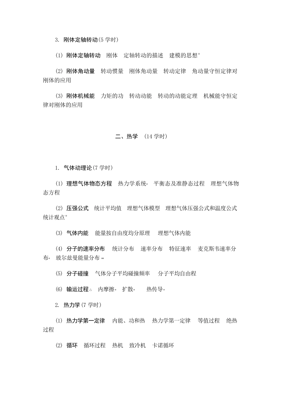 大学物理课程教学大纲_第3页