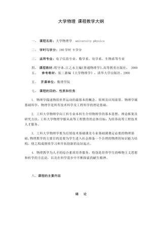 大学物理课程教学大纲
