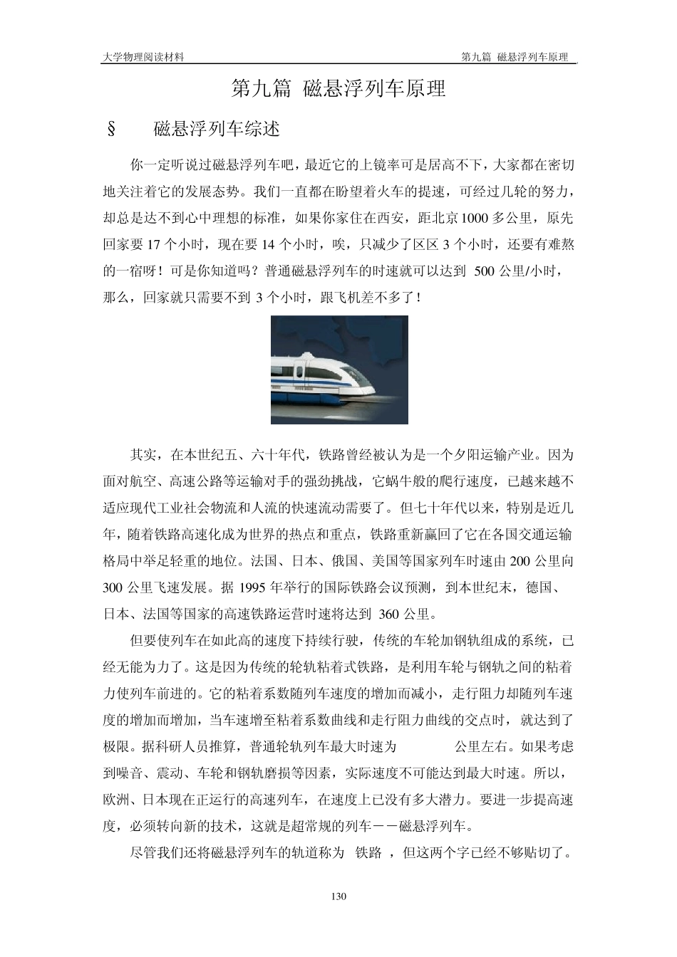 大学物理阅读材料第九篇磁悬浮列车原理_第1页