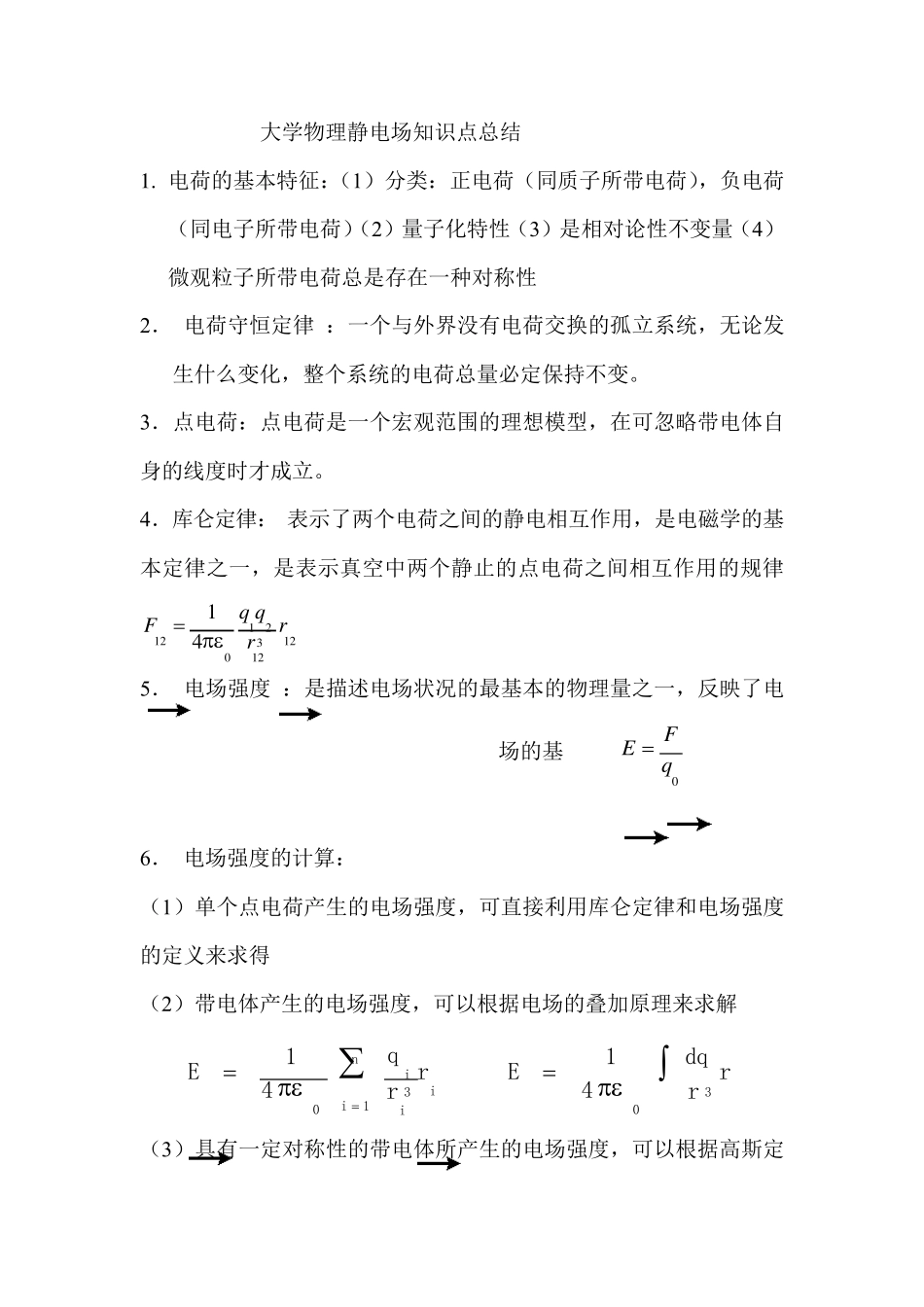 大学物理静电场知识点总结_第1页