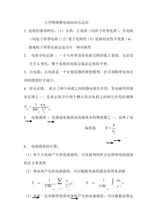 大学物理静电场知识点总结