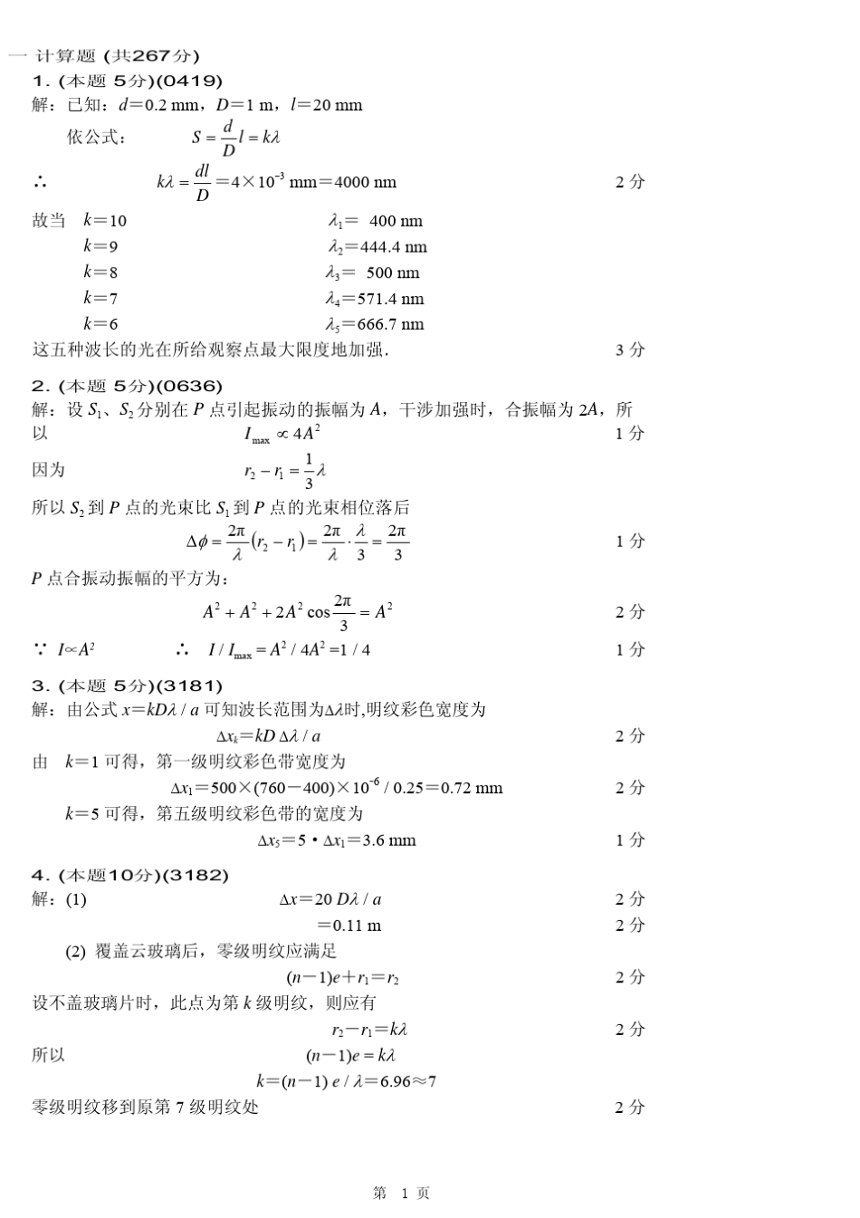 大学物理题库波动光学干涉下答案_第1页