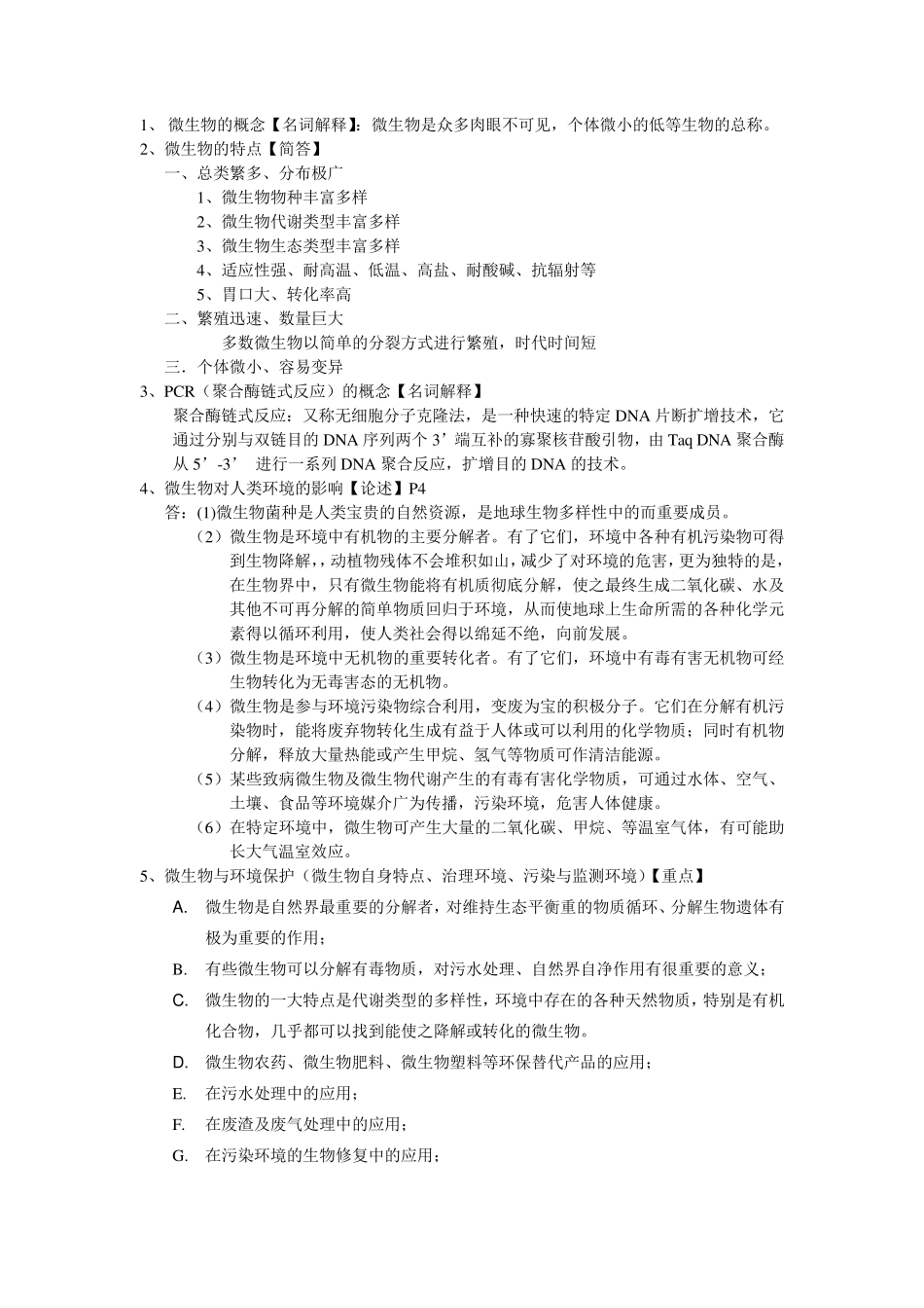 大学环境微生物学复习资料hbmy_第1页