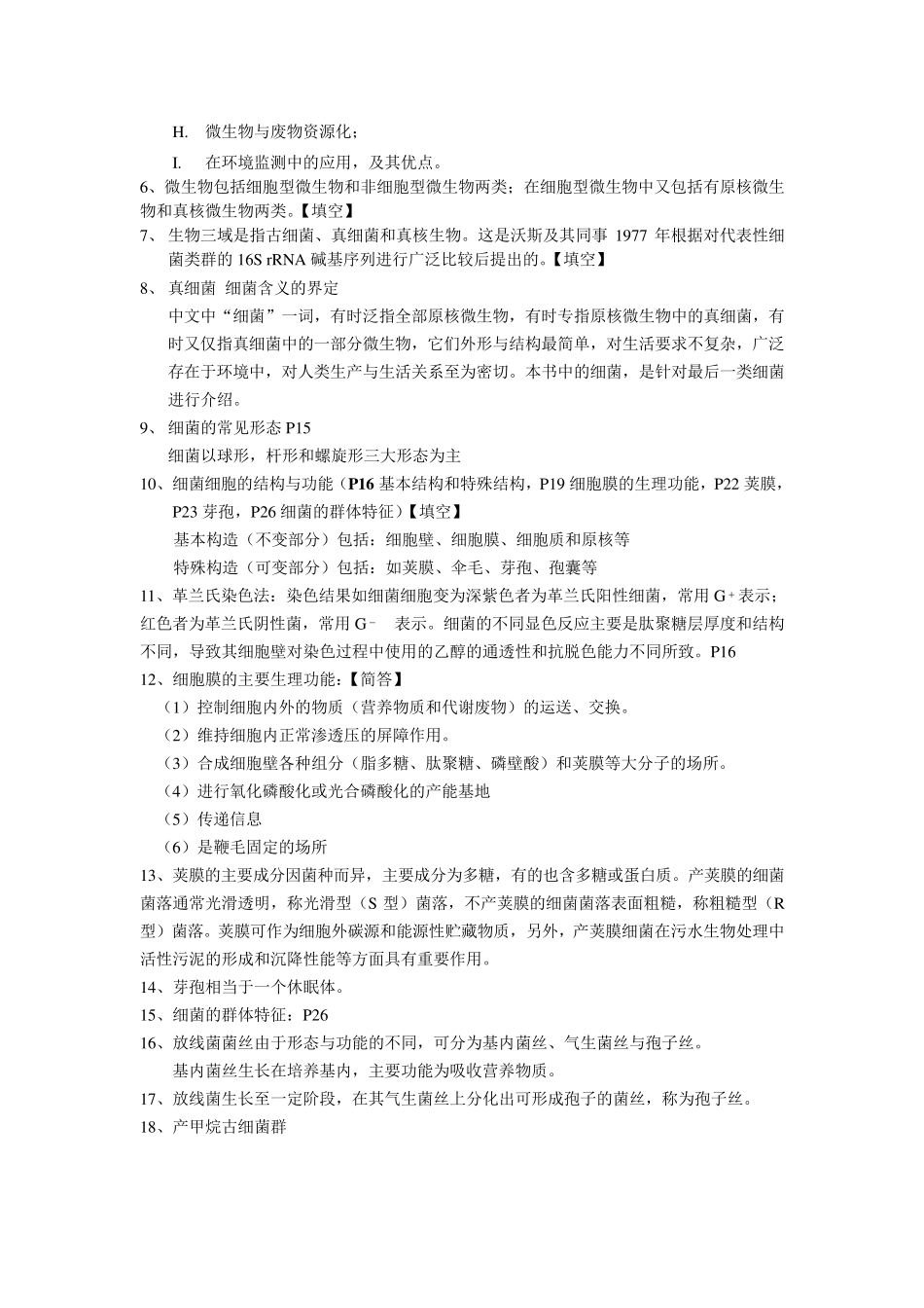 大学环境微生物学复习资料hbmy_第2页