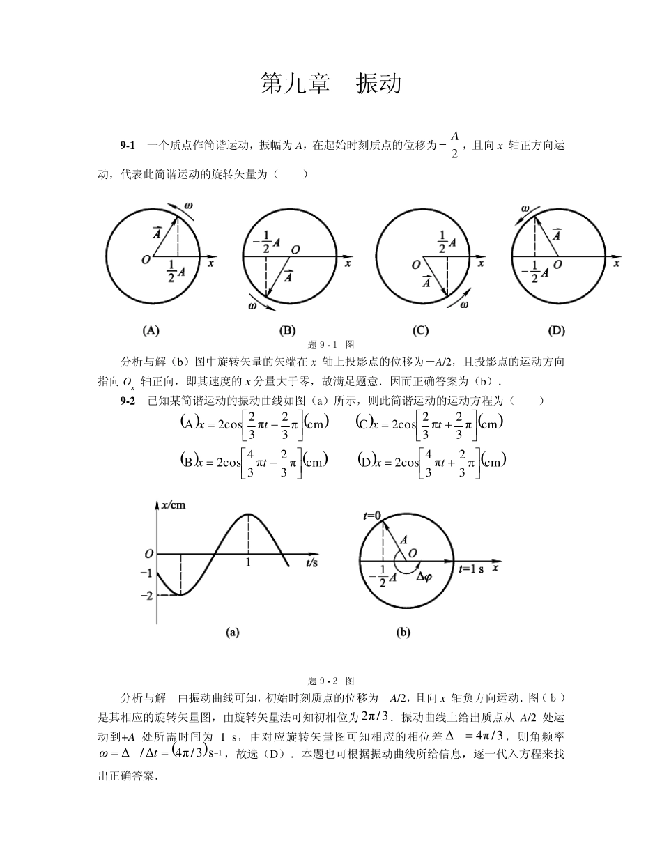 大学物理马文蔚第五版下册第九章到第十一章课后答案_第1页