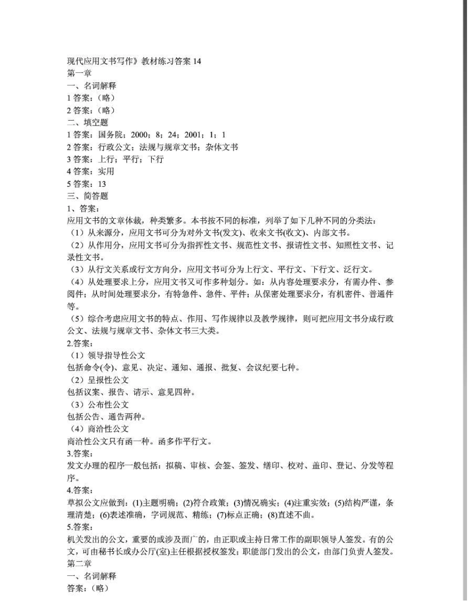 大学现代应用文写作课后习题答案_第1页