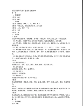 大学现代应用文写作课后习题答案
