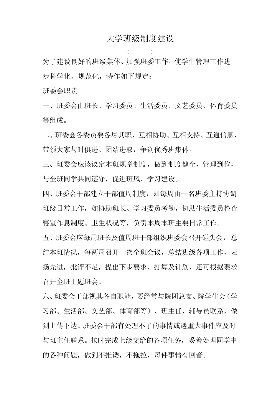 大学班级制度建设_第1页