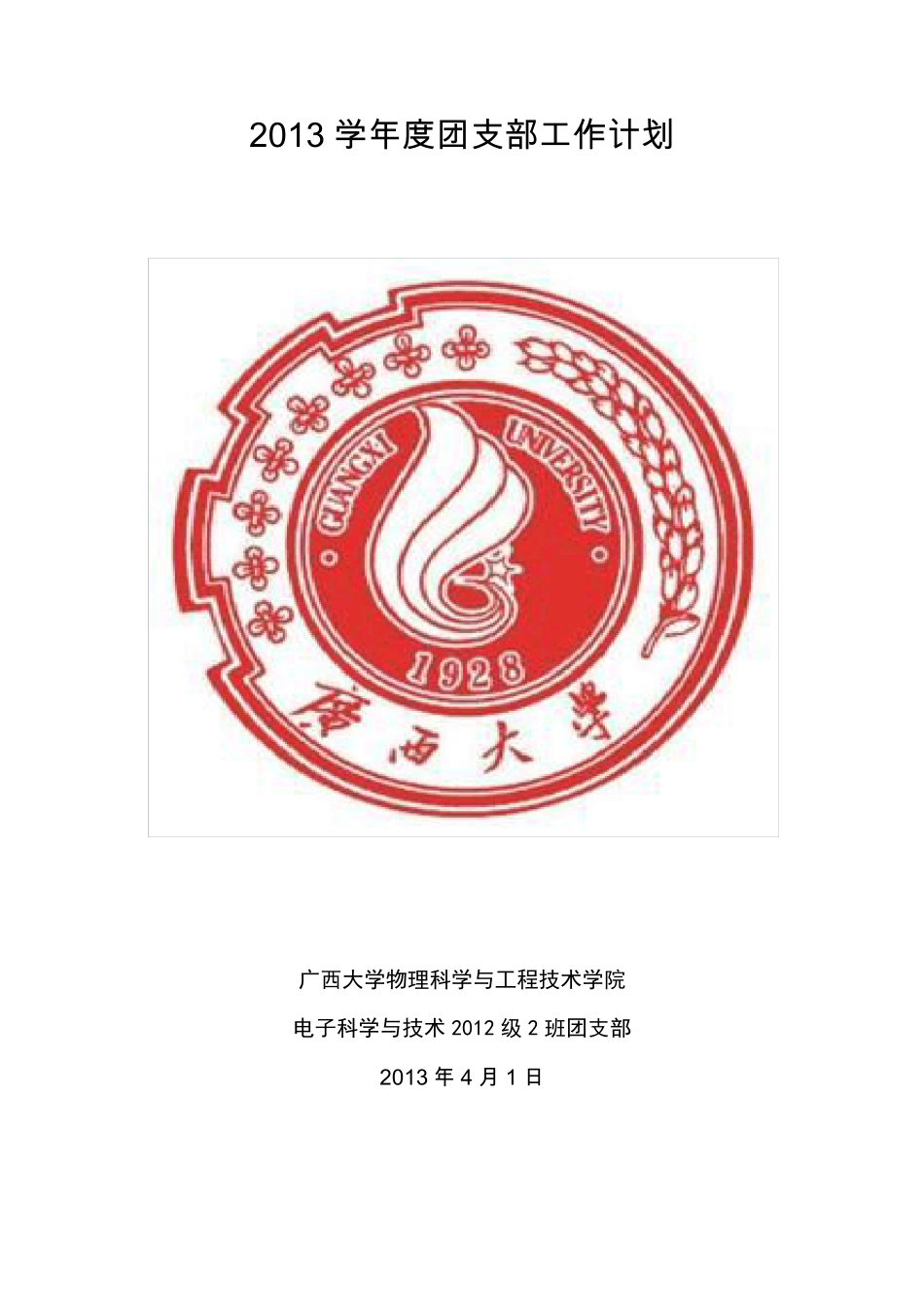 大学班级团支部年度工作计划_第1页