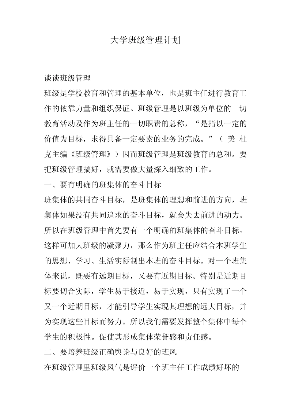 大学班级管理计划_第1页