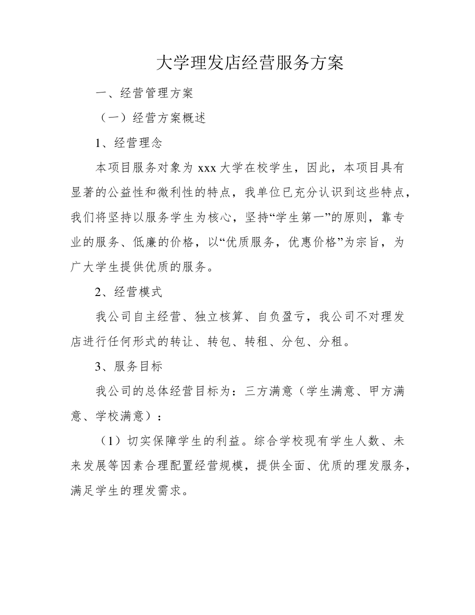 大学理发店经营服务方案_第1页