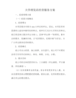 大学理发店经营服务方案