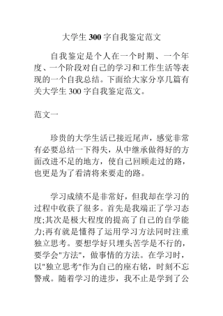 大学生300字自我鉴定