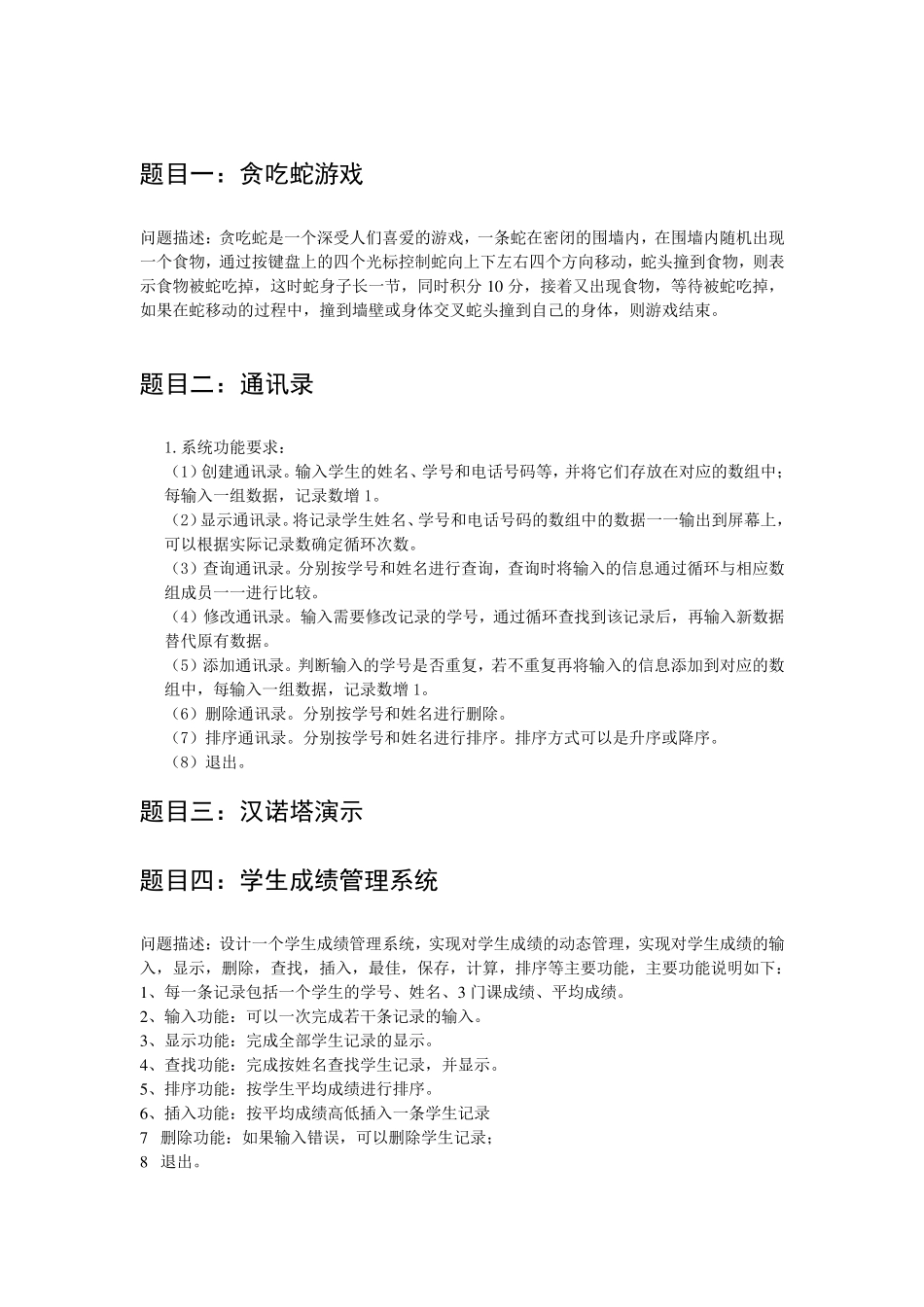 大学生C语言实训题目_第1页