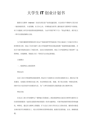 大学生IT创业计划书
