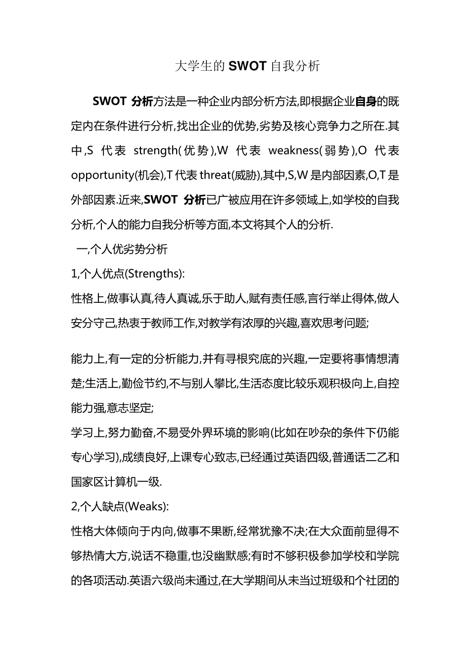 大学生SWOT自我分析及案例_第1页