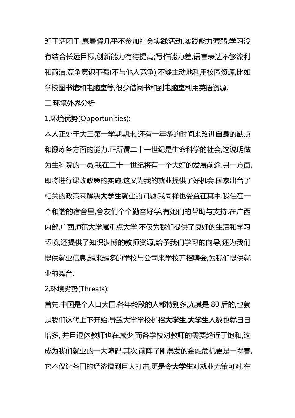 大学生SWOT自我分析及案例_第2页