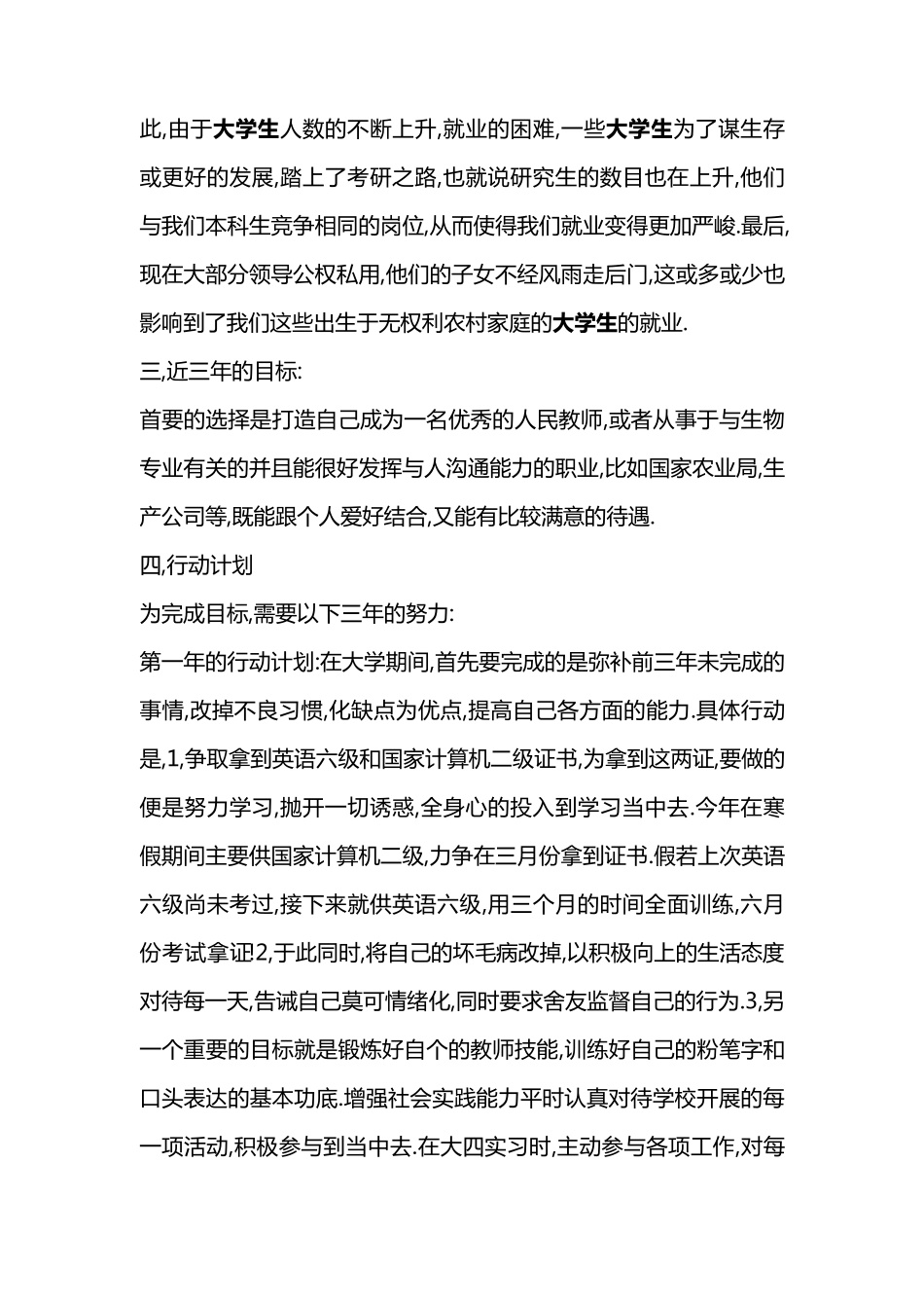 大学生SWOT自我分析及案例_第3页