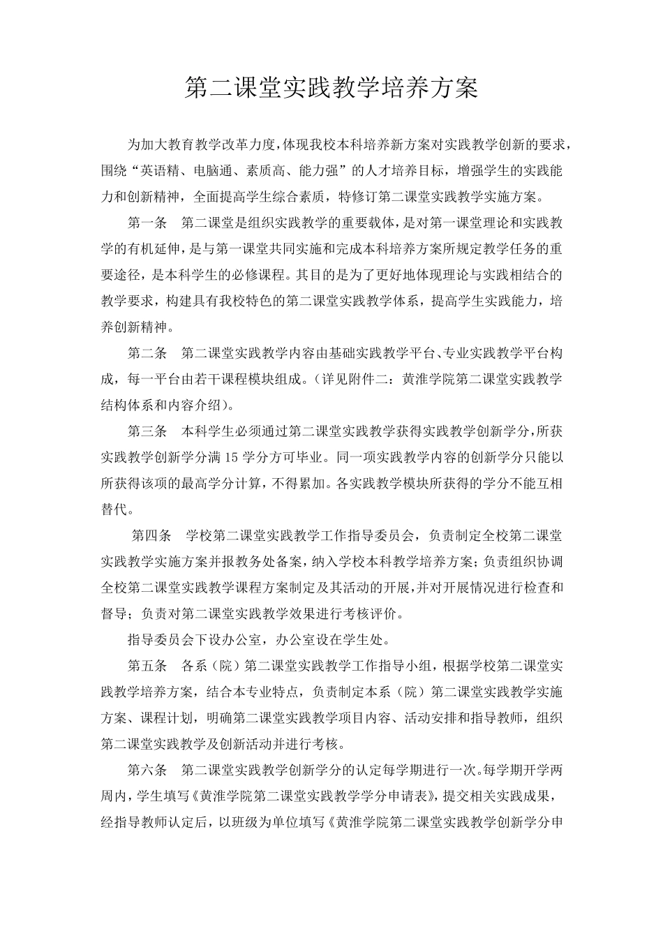 大学生——第二课堂实践教学培养方案_第1页