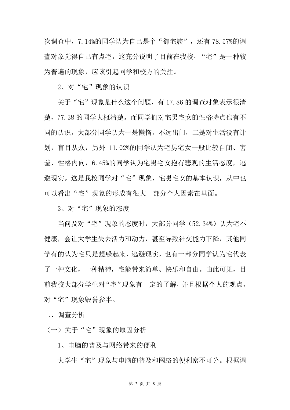 大学生“宅”现象调查报告_第2页