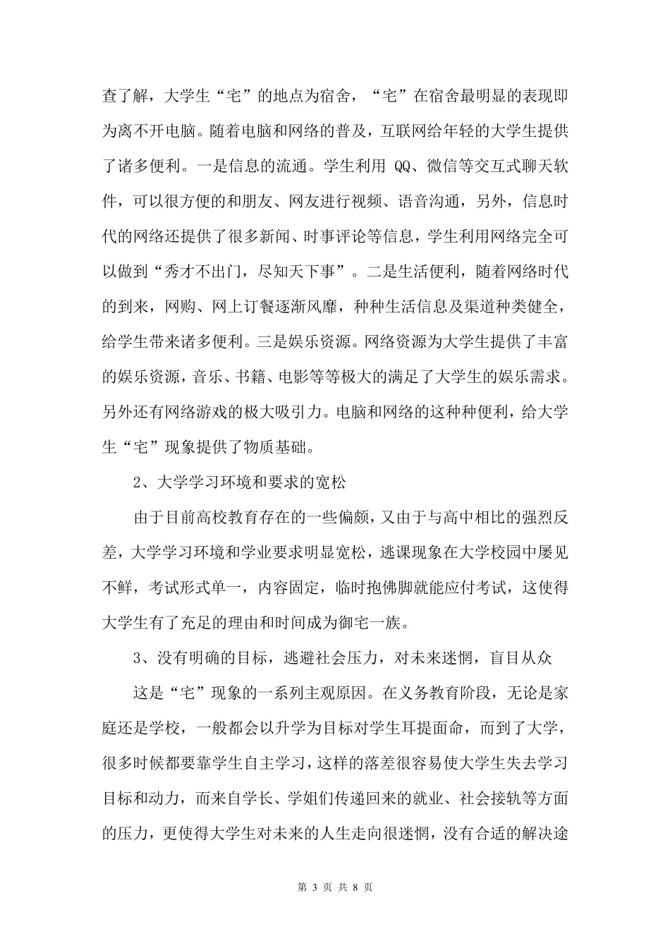 大学生“宅”现象调查报告_第3页