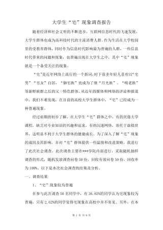 大学生“宅”现象调查报告
