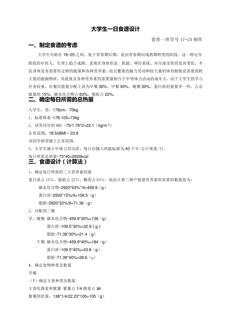 大学生一日食谱_第1页