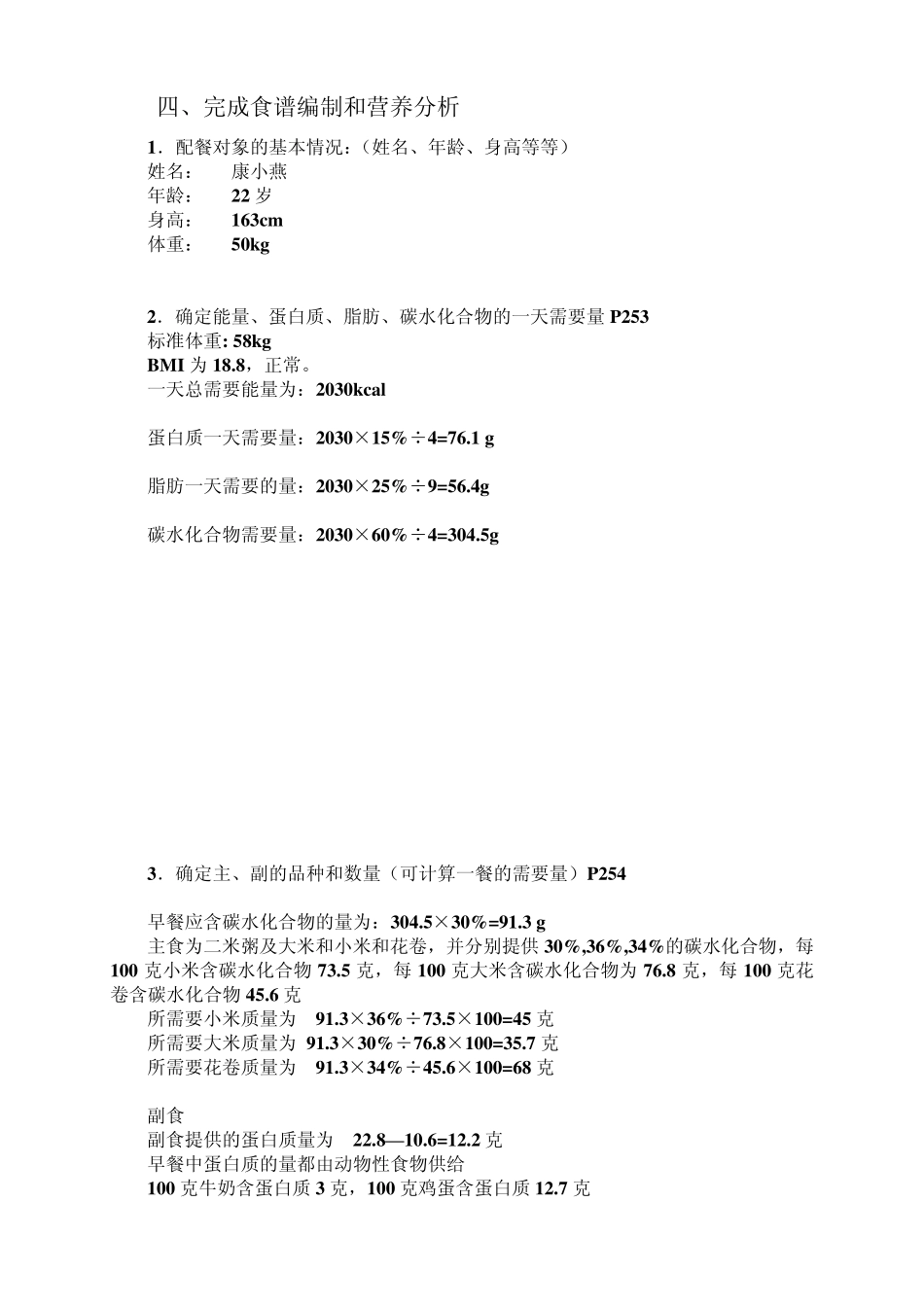 大学生一日食谱并进行营养分析_第2页