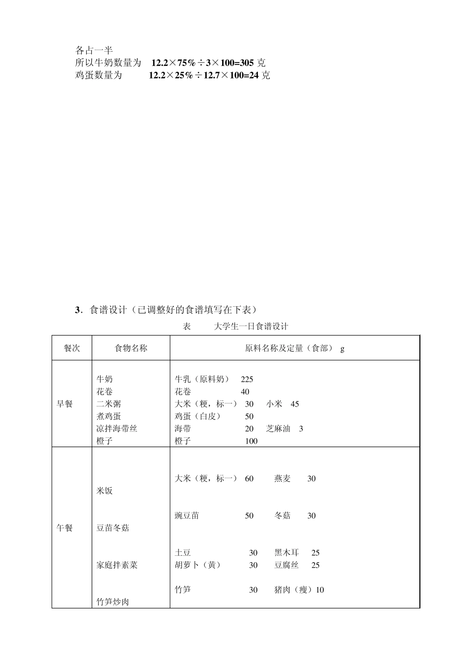 大学生一日食谱并进行营养分析_第3页
