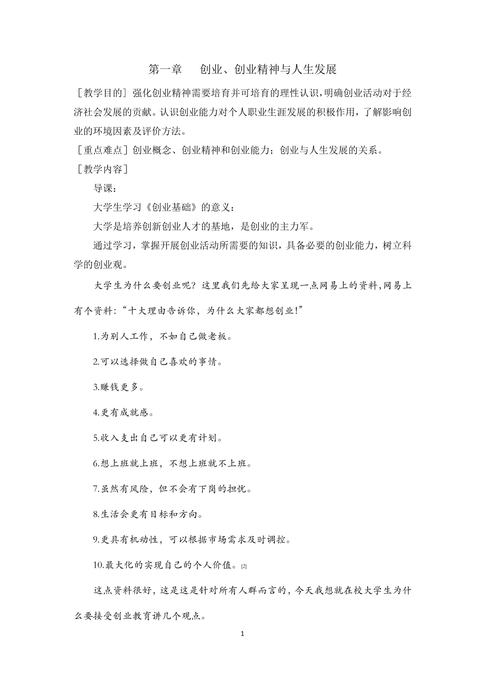 大学生《创新创业基础》教案_第1页
