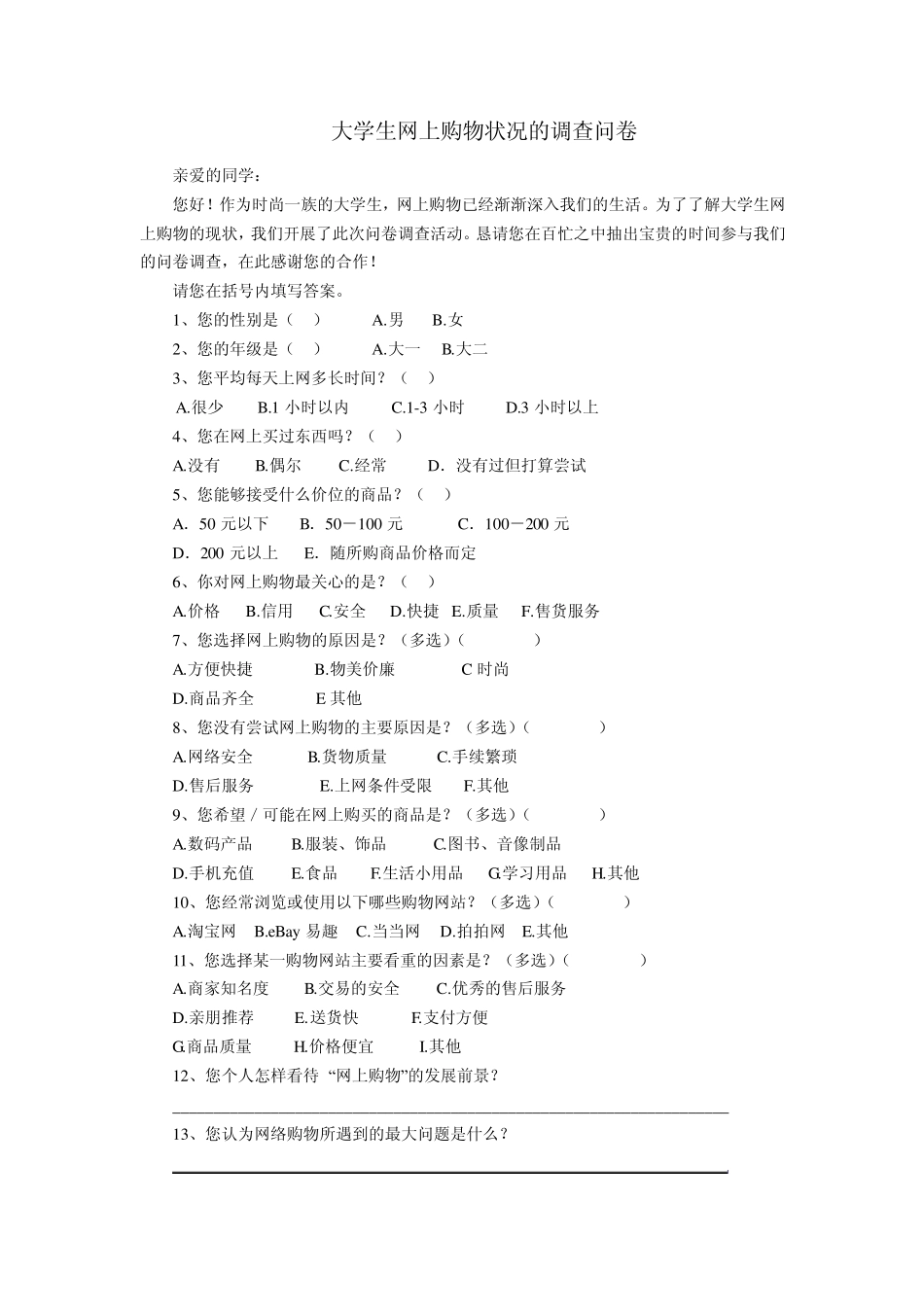 大学生上网购物调查_第3页
