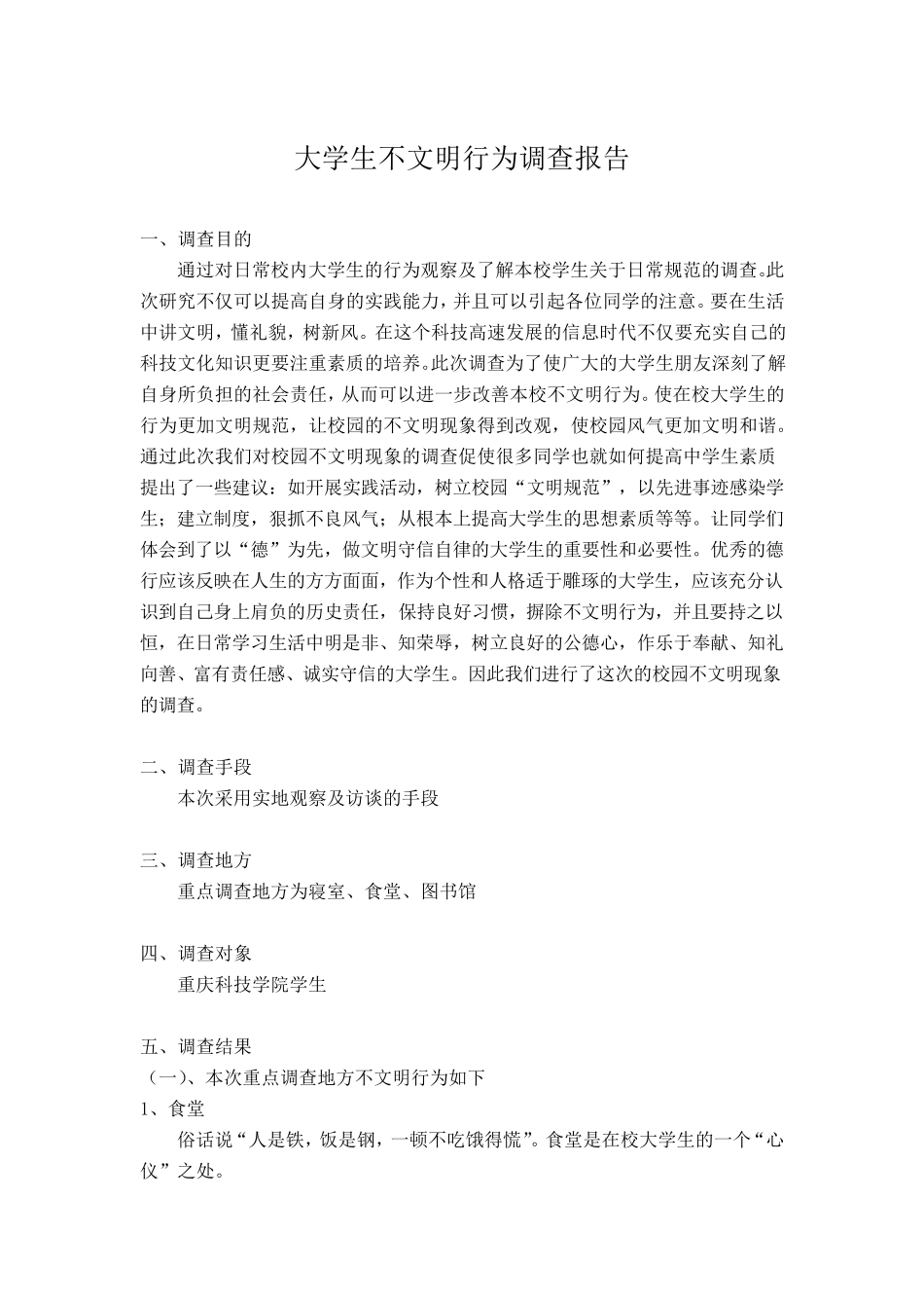 大学生不文明行为调查报告_第1页
