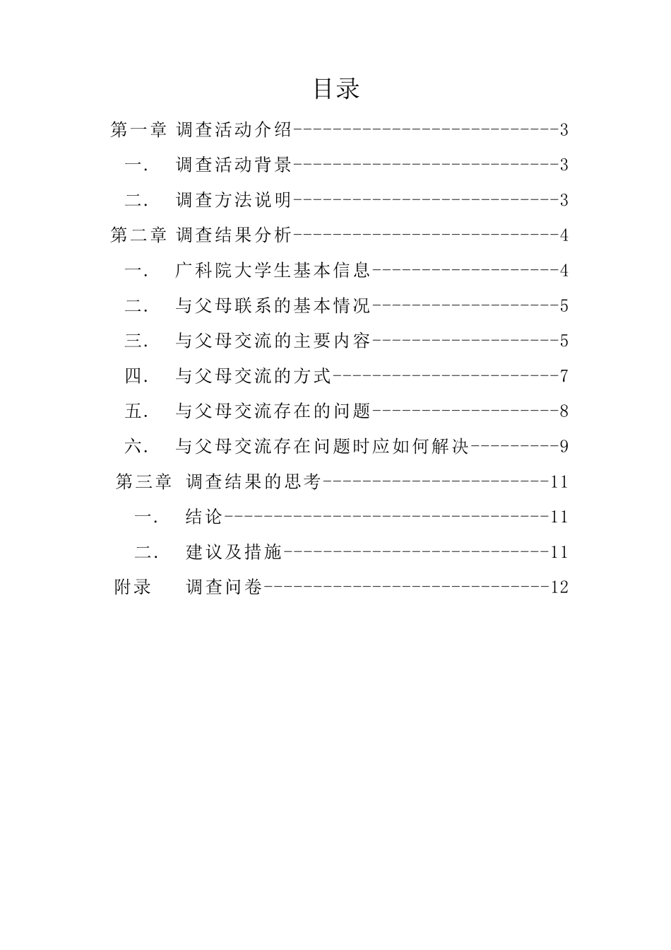 大学生与父母联系情况调查报告_第2页