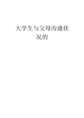 大学生与父母联系情况调查报告